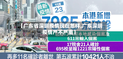 【广东省深圳疫情现在怎样,广东深圳疫情严不严重】-第3张图片