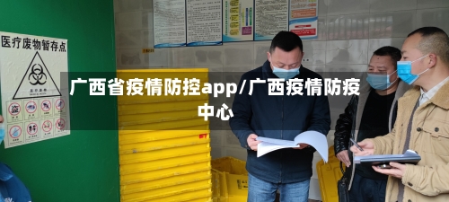 广西省疫情防控app/广西疫情防疫中心-第1张图片