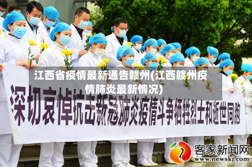 江西省疫情最新通告赣州(江西赣州疫情肺炎最新情况)-第2张图片
