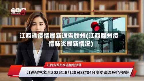 江西省疫情最新通告赣州(江西赣州疫情肺炎最新情况)-第1张图片