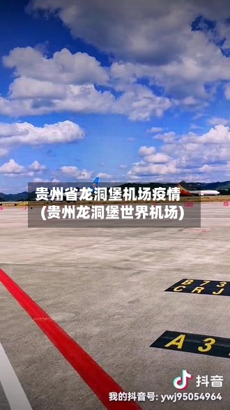 贵州省龙洞堡机场疫情(贵州龙洞堡世界机场)-第1张图片