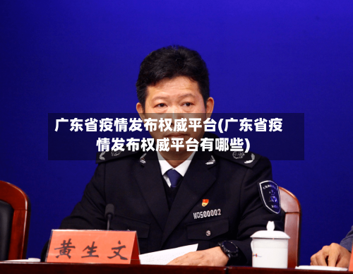 广东省疫情发布权威平台(广东省疫情发布权威平台有哪些)-第1张图片