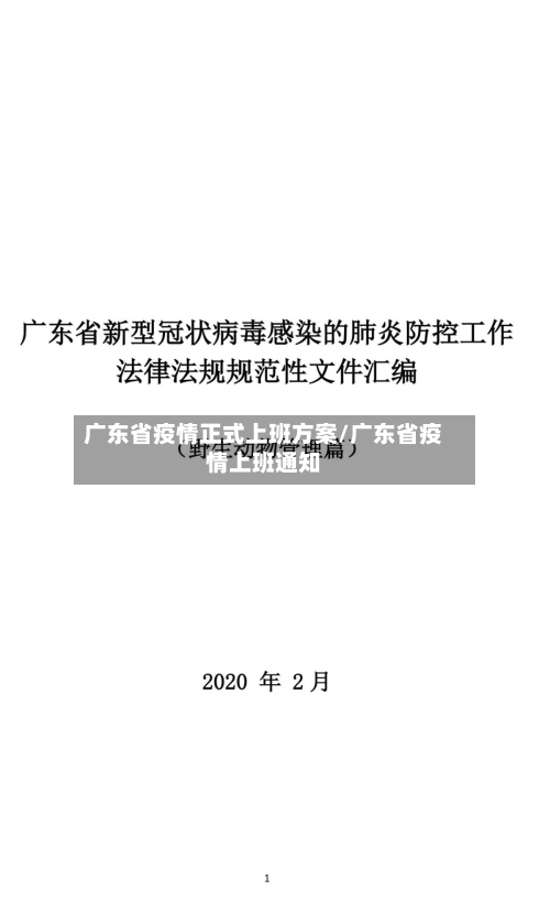 广东省疫情正式上班方案/广东省疫情上班通知-第1张图片