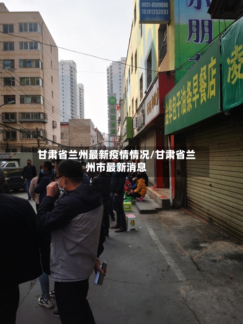 甘肃省兰州最新疫情情况/甘肃省兰州市最新消息-第1张图片