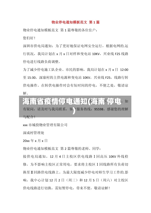 海南省疫情停电通知(海南 停电)-第2张图片