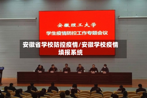 安徽省学校防控疫情/安徽学校疫情填报系统-第2张图片