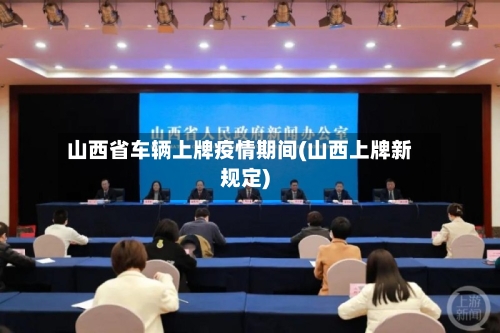 山西省车辆上牌疫情期间(山西上牌新规定)-第3张图片