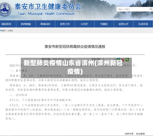 新型肺炎疫情山东省滨州(滨州新冠疫情)-第2张图片
