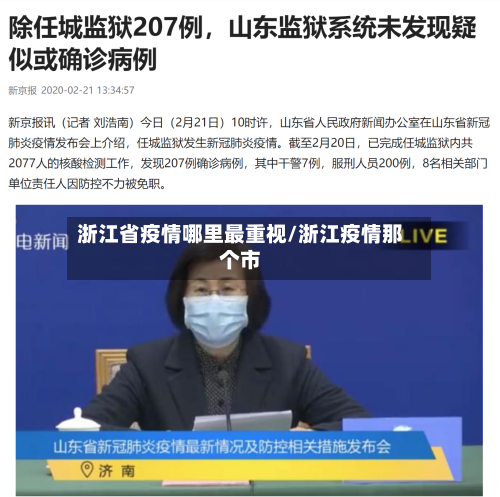 浙江省疫情哪里最重视/浙江疫情那个市-第2张图片