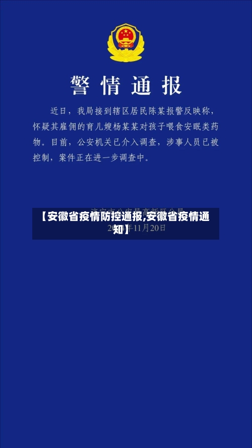 【安徽省疫情防控通报,安徽省疫情通知】-第1张图片