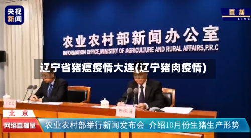 辽宁省猪瘟疫情大连(辽宁猪肉疫情)-第3张图片
