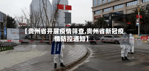 【贵州省开展疫情筛查,贵州省新冠疫情防控通知】-第3张图片