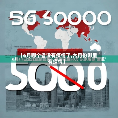 【6月哪个省没有疫情了,六月份哪里有疫情】-第1张图片