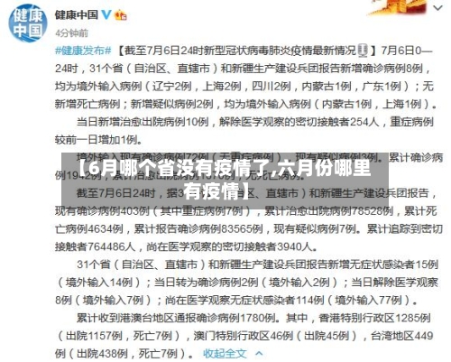 【6月哪个省没有疫情了,六月份哪里有疫情】-第3张图片