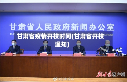 甘肃省疫情开校时间(甘肃省开校通知)-第3张图片