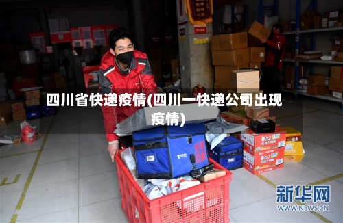 四川省快递疫情(四川一快递公司出现疫情)-第1张图片