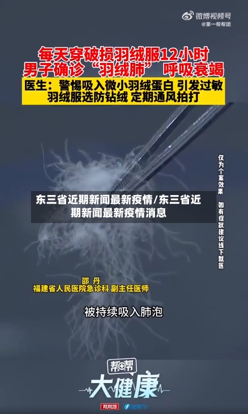 东三省近期新闻最新疫情/东三省近期新闻最新疫情消息-第2张图片