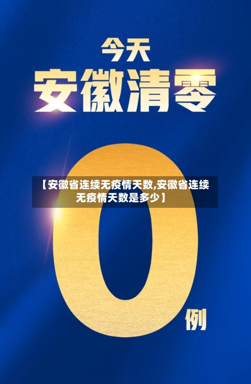 【安徽省连续无疫情天数,安徽省连续无疫情天数是多少】-第2张图片