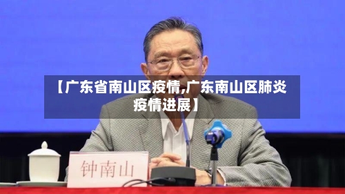 【广东省南山区疫情,广东南山区肺炎疫情进展】-第1张图片