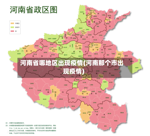 河南省哪地区出现疫情(河南那个市出现疫情)-第1张图片