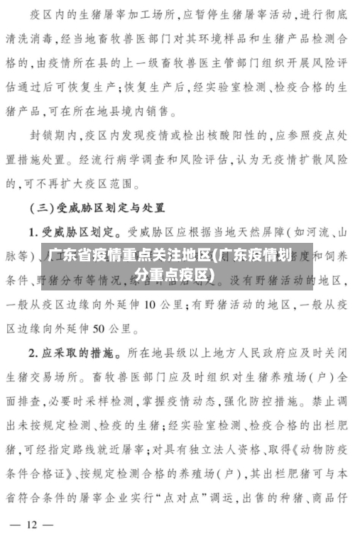 广东省疫情重点关注地区(广东疫情划分重点疫区)-第3张图片