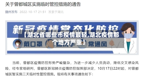 【湖北省哪些市疫情最轻,湖北疫情那个地方严重】-第1张图片
