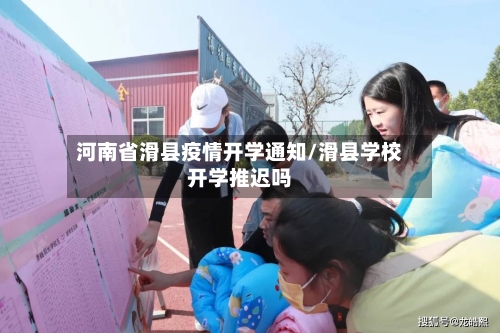 河南省滑县疫情开学通知/滑县学校开学推迟吗-第2张图片
