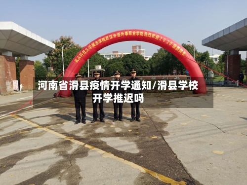 河南省滑县疫情开学通知/滑县学校开学推迟吗-第1张图片