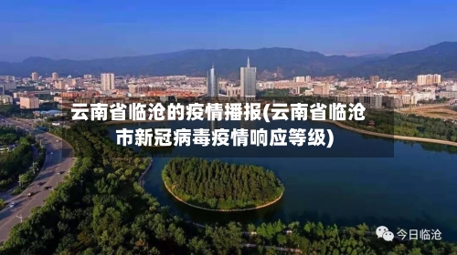 云南省临沧的疫情播报(云南省临沧市新冠病毒疫情响应等级)-第1张图片