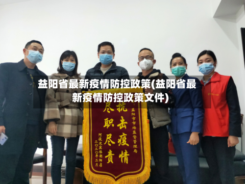 益阳省最新疫情防控政策(益阳省最新疫情防控政策文件)-第2张图片