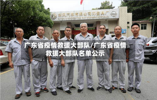 广东省疫情救援大部队/广东省疫情救援大部队名单公示-第2张图片