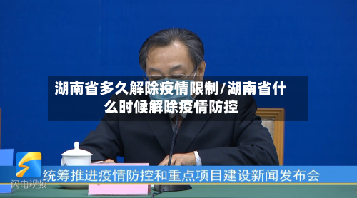 湖南省多久解除疫情限制/湖南省什么时候解除疫情防控-第1张图片