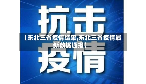 【东北三省疫情结果,东北三省疫情最新数据通报】-第1张图片