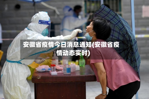 安徽省疫情今日消息通知(安徽省疫情动态实时)-第1张图片
