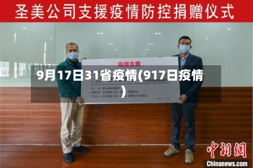 9月17日31省疫情(917日疫情)-第3张图片