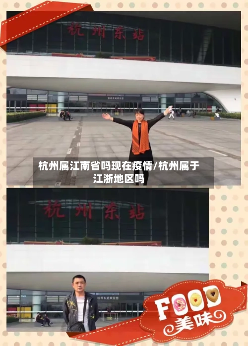 杭州属江南省吗现在疫情/杭州属于江浙地区吗-第1张图片