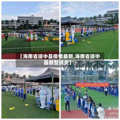 【海南省琼中县疫情最新,海南省琼中县新型肺炎】-第1张图片