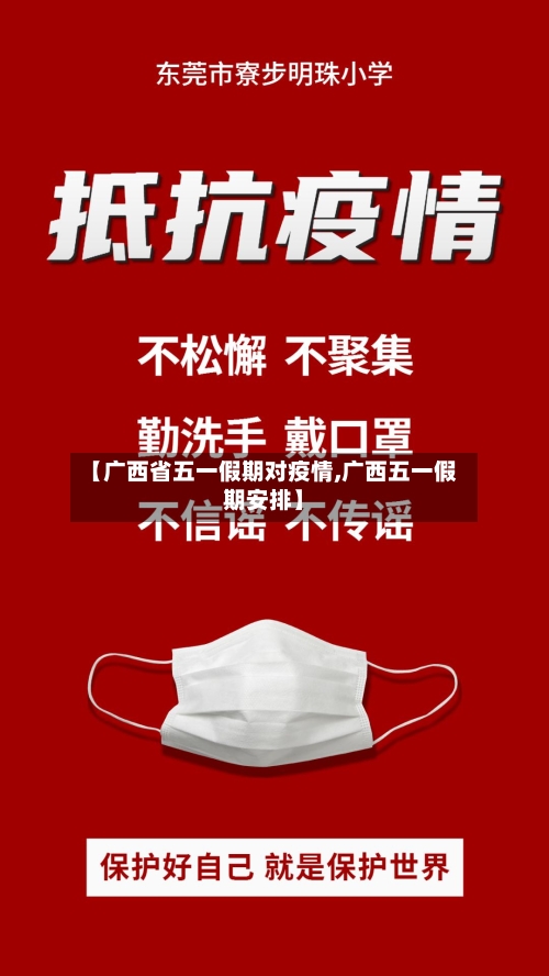 【广西省五一假期对疫情,广西五一假期安排】-第1张图片