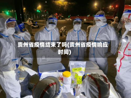 贵州省疫情结束了吗(贵州省疫情响应时间)-第2张图片