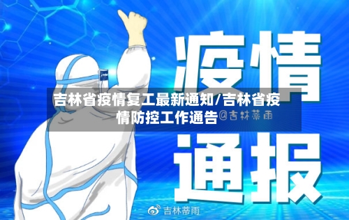 吉林省疫情复工最新通知/吉林省疫情防控工作通告-第1张图片