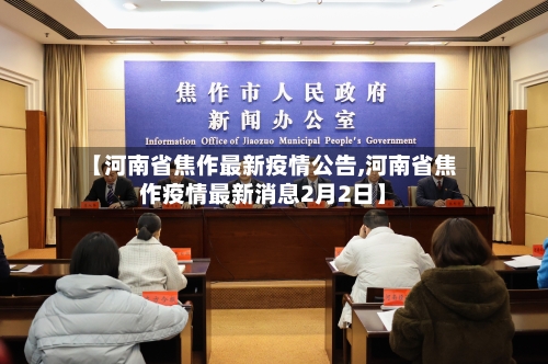 【河南省焦作最新疫情公告,河南省焦作疫情最新消息2月2日】-第2张图片