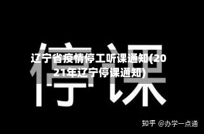 辽宁省疫情停工听课通知(2021年辽宁停课通知)-第1张图片