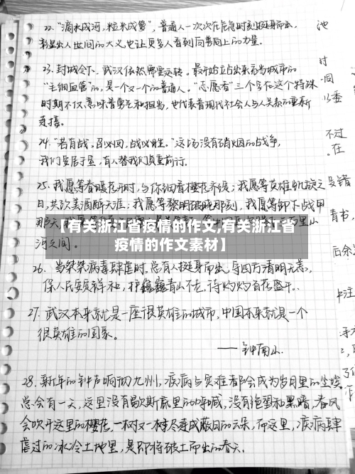 【有关浙江省疫情的作文,有关浙江省疫情的作文素材】-第1张图片