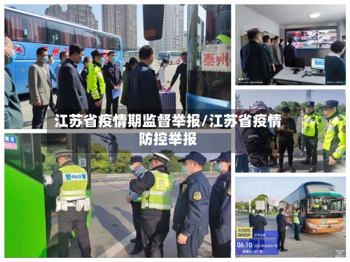 江苏省疫情期监督举报/江苏省疫情防控举报-第1张图片