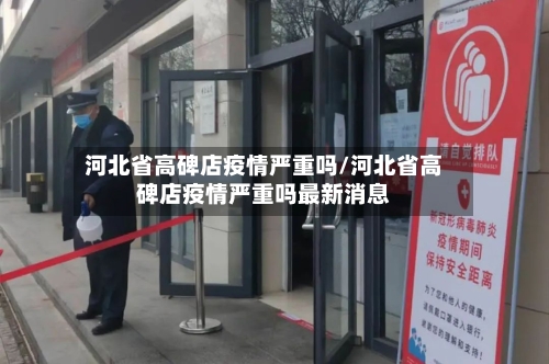 河北省高碑店疫情严重吗/河北省高碑店疫情严重吗最新消息-第1张图片