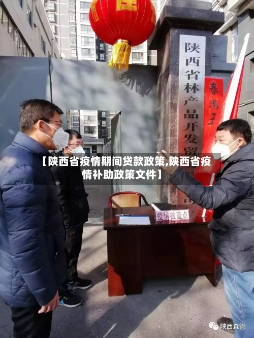 【陕西省疫情期间贷款政策,陕西省疫情补助政策文件】-第3张图片
