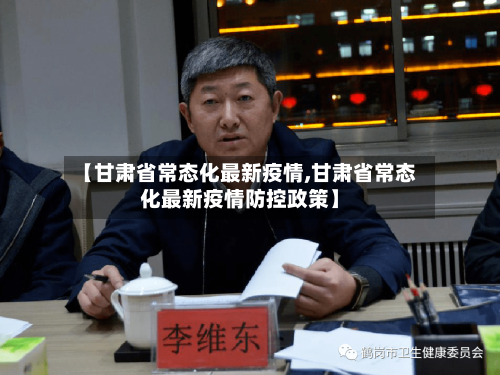 【甘肃省常态化最新疫情,甘肃省常态化最新疫情防控政策】-第1张图片