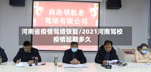 河南省疫情驾培恢复/2021河南驾校疫情延期多久-第2张图片