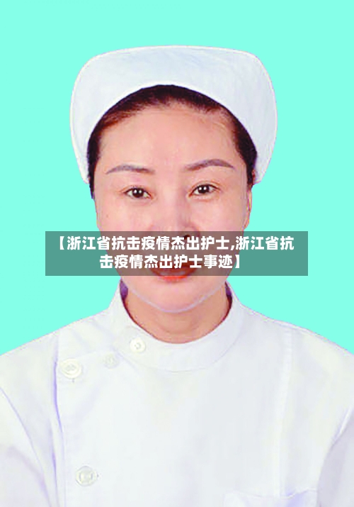 【浙江省抗击疫情杰出护士,浙江省抗击疫情杰出护士事迹】-第1张图片