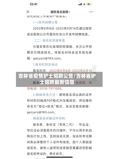 吉林省疫情护士招聘公告/吉林省护士招聘最新信息-第2张图片
